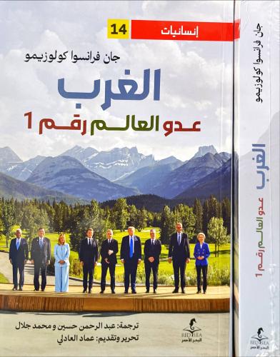 الغرب عدو العالم رقم 1