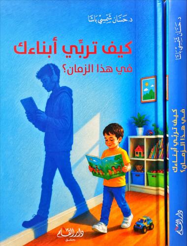 كيف تربي ابناءك في هذا الزمان