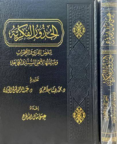 الجذور الفكرية لبعض الفرق والأحزاب
