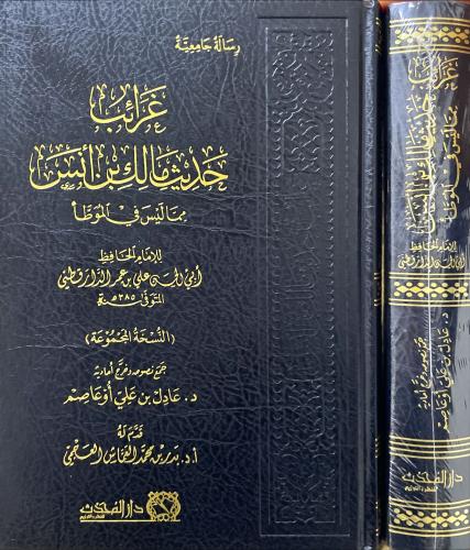 غرائب حديث مالك بن أنس