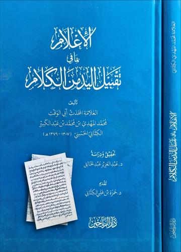 الاعلام بما في تقبيل اليد من الكلام
