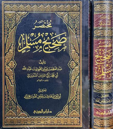 مختصر صحيح مسلم