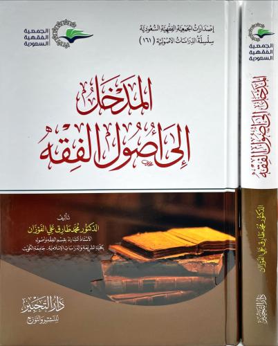 المدخل الى اصول الفقه