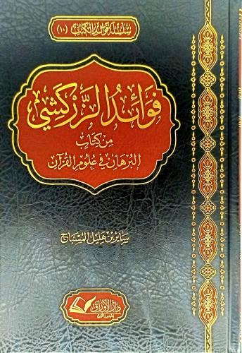 فوائد الزركشي من كتاب البرهان في علوم القران