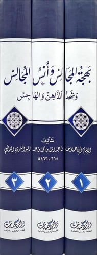 بهجة المجالس وانس المجالس وشحذ الذاهن والهاجس 3/1