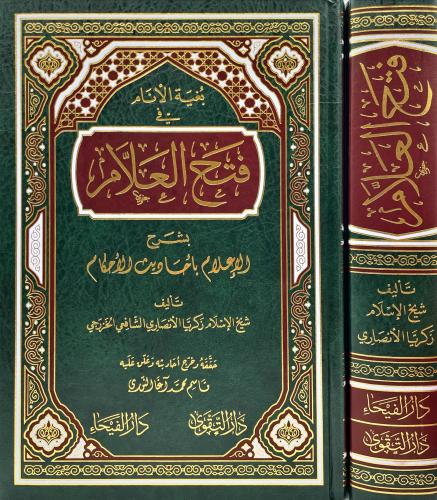 بغية الانام في فتح العلامة