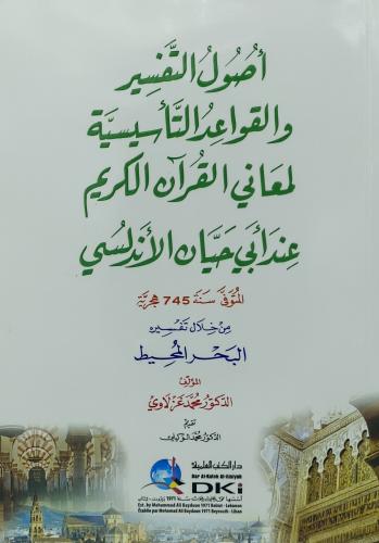 اصول التفسير والقواعد التاسيسية لمعاني القران الكر...