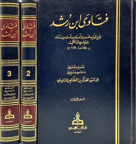 فتاوى ابن رشد 3/1