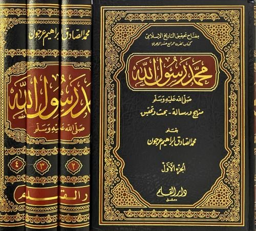 محمد رسول الله صلى الله عليه وسلم 4/1