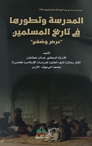 المدرسة وتطورها في تاريخ المسلمين