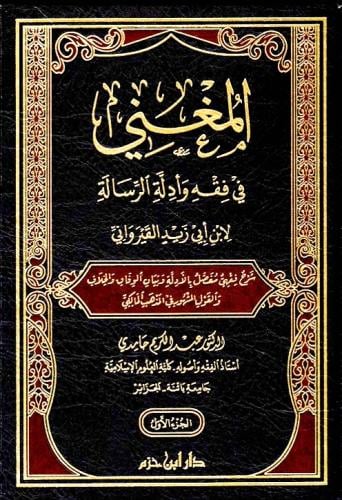 المغني في فقه وادلة الرسالة 4/1