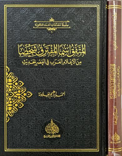 المتفق اسماً المفترق شخصا
