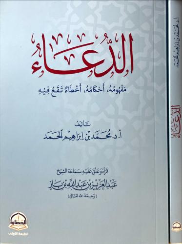 الدعاء مفهومة احكامة اخطاء تقع فية