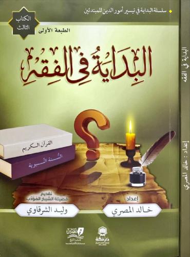 البداية في الفقه