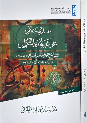 علم كلام على غير هدى المتكلمين