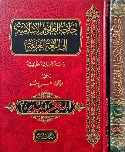 حاجة العلوم الاسلامية الي اللغة العربية