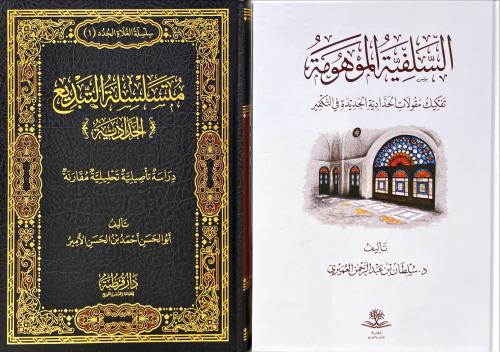 كتابان في الرد على الحدادية