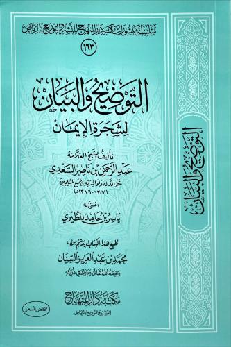 التوضيح والبيان لشجرة الايمان