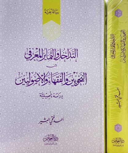 التداخل والتمايز المعرفي بين النحويين والفقهاء وال...