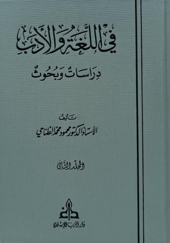 في اللغة والادب دراسات وبحوث 1/2