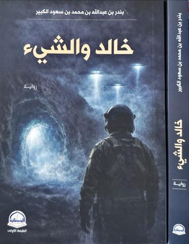 خالد والشيء