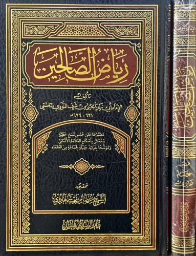 رياض الصالحين