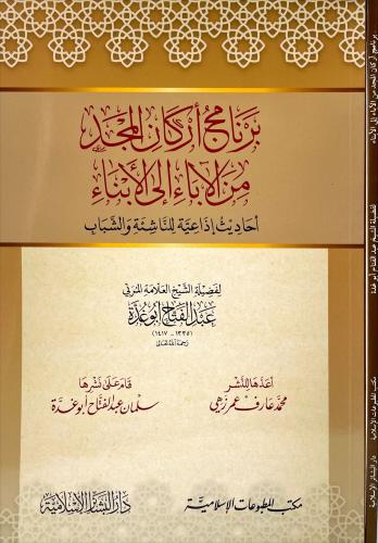 برنامج اركان المجد من الاباء الى الابناء