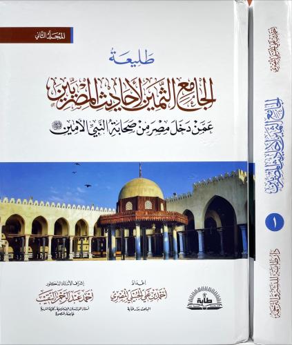 طليعة الجامع الثمين لاحاديث المصريين 2/1