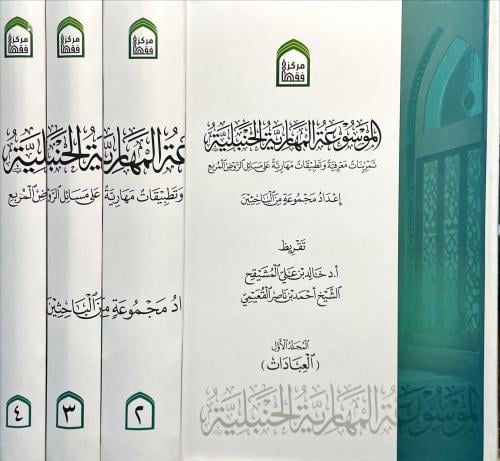 الموسوعة المهارية الحنبلية 4/1