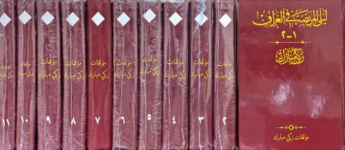 مؤلفات زكي مبارك 11/1