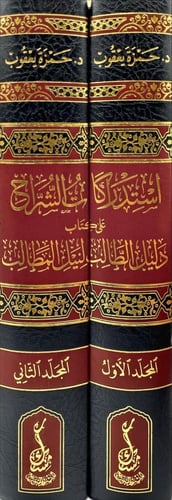 استدراكات الشراح على كتاب دليل الطالب لنيل المطالب...