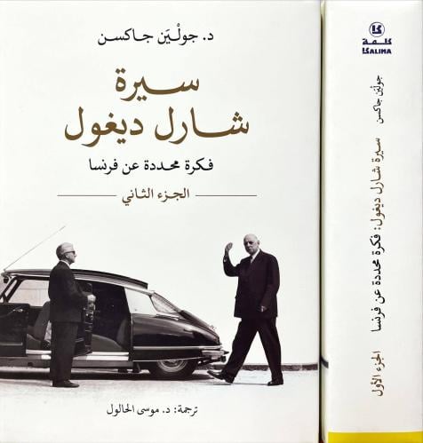 سيرة شارل ديغول فكرة محددة عن فرنسا