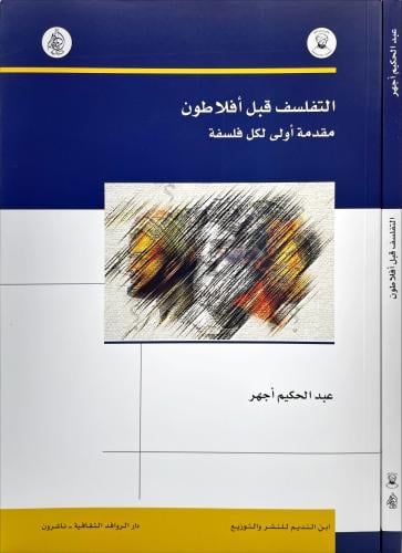 التفلسف قبل افلاطون مقدمة اولى لكل فلسفة