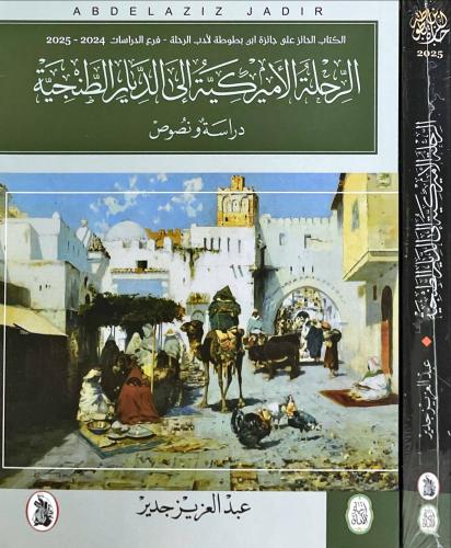 الرحلة الاميركية الى الديار الطنجية