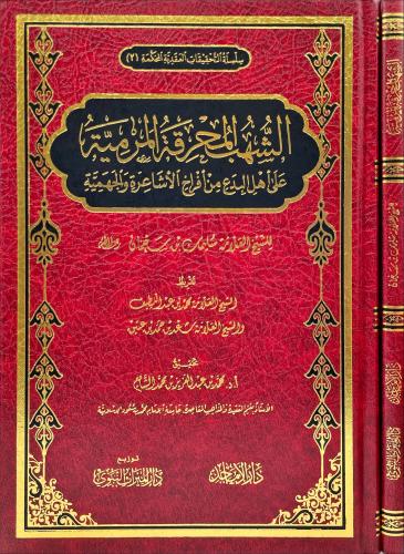 الشهب المحرقة المرمية على اهل البدع من افراخ الاشا...