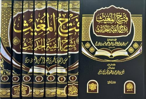 فتح المغيث بشرح الفية الحديث 8/1