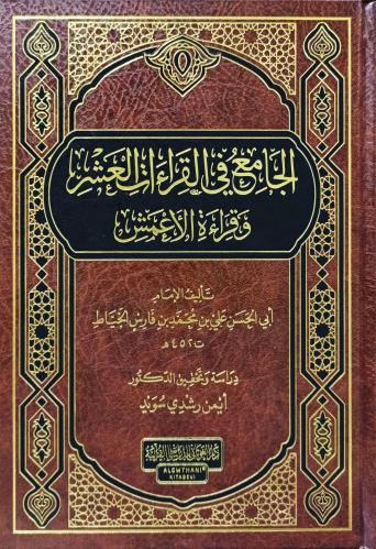 الجامع في القراءات العشر وقراءة الاعمش