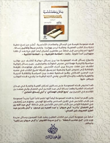 رسائل ومقامات اندلسية