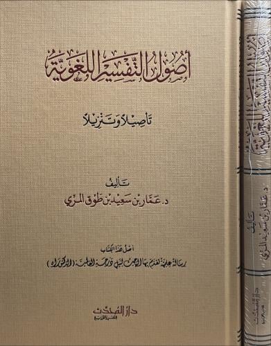 اصول التفسير اللغوية