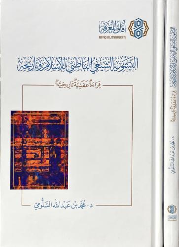 التشويه الشيعي الباطني للاسلام وتاريخه