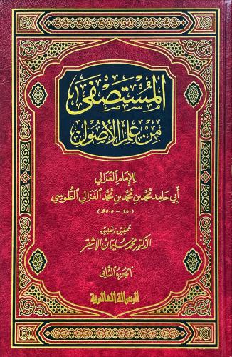 المستصفى من علم الاصول