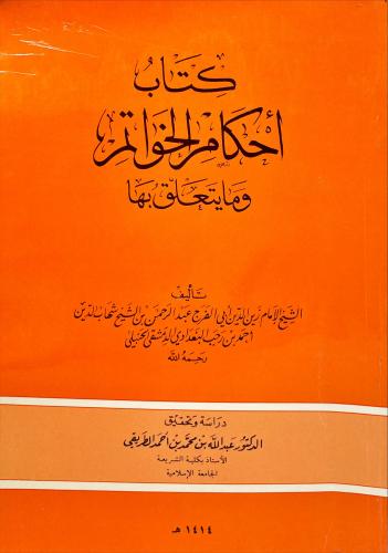 كتاب احكام الخواتم وما يتعلق بها