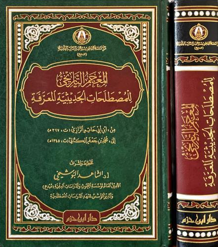 المعجم التاريخي للمصطلحات الحديثية المعرفة