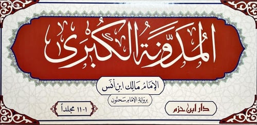 المدونة الكبرى 11/1