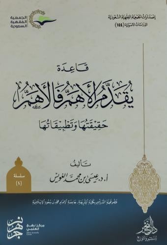 قاعدة يقدم الاهم فالاهم حقيقتها وتطبيقاتها