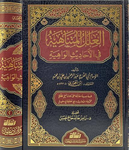العلل المتناهية في الاحاديث الواهية 2/1
