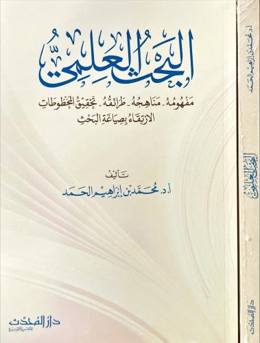 البحث العلمي