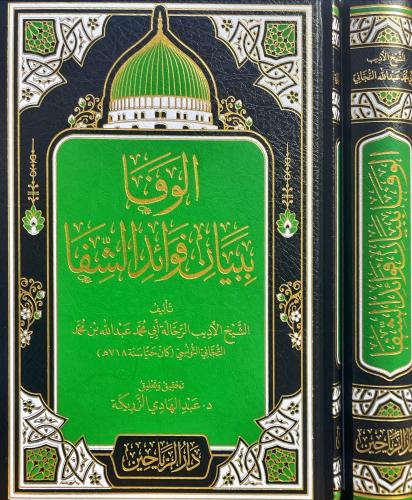 الوفا ببيان فوائد الشفا