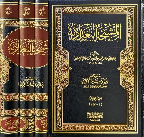 المشيخة البغدادية 4/1