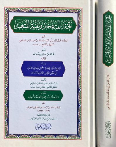 تحفة المتهجد وغنية المتعبد